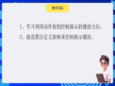黔教版小学信息技术第六册 第14课《演示控制》课件