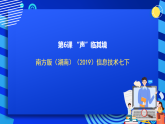 南方版（湖南）（2019）信息技术七下 第6课 《“声”临其境》课件