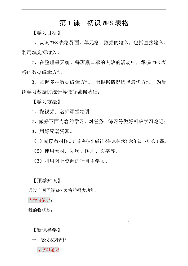 粤科版信息技术六下 第1课《初识WPS表格》学案第1页
