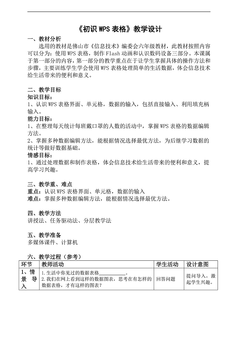 粤科版信息技术六下 第1课《初识WPS表格》教案第1页