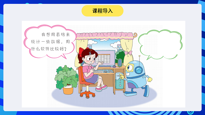 粤科版信息技术六下 第1课《初识WPS表格》课件第2页