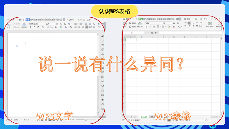 粤科版信息技术六下 第1课《初识WPS表格》课件第4页