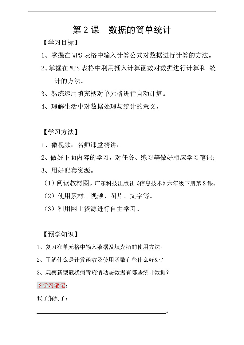 粤科版信息技术六下 第2课《数据的简单统计》学案第1页
