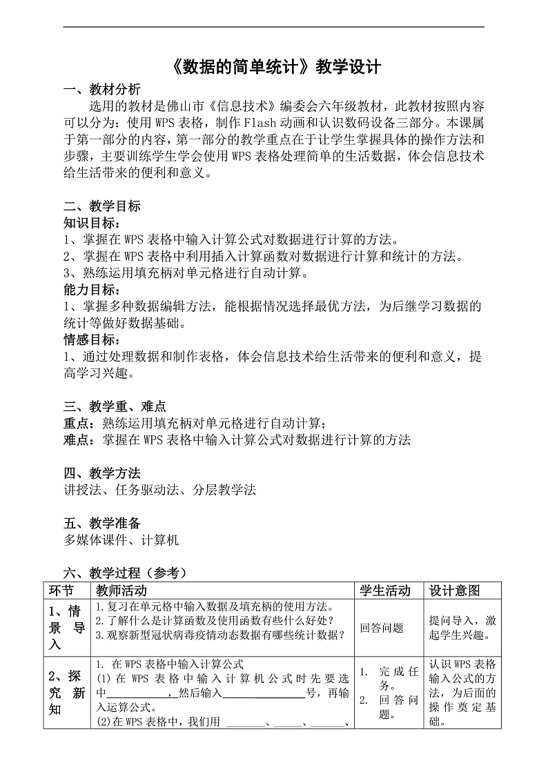 粤科版信息技术六下 第2课《数据的简单统计》教案第1页
