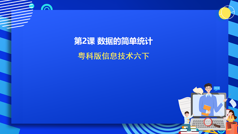 粤科版信息技术六下 第2课《数据的简单统计》课件第1页