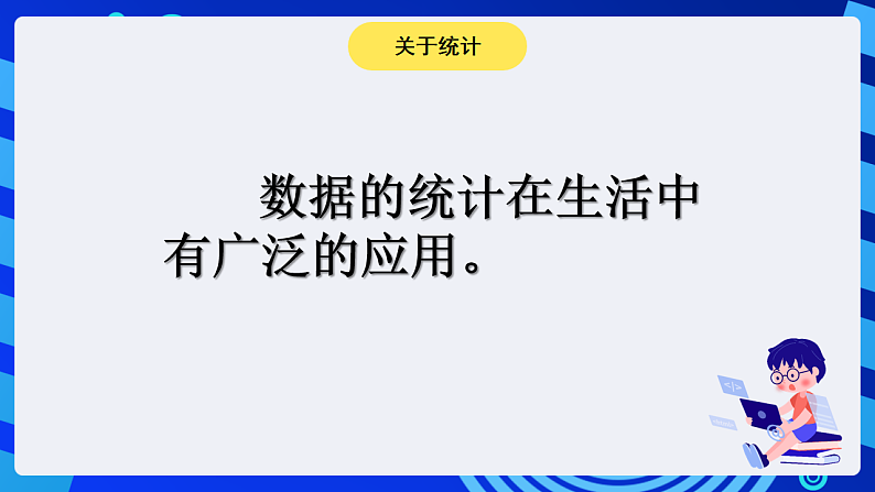 粤科版信息技术六下 第2课《数据的简单统计》课件第5页