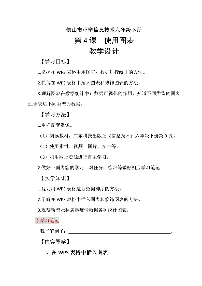 六年级下册_第四课_使用图表_教学设计第1页