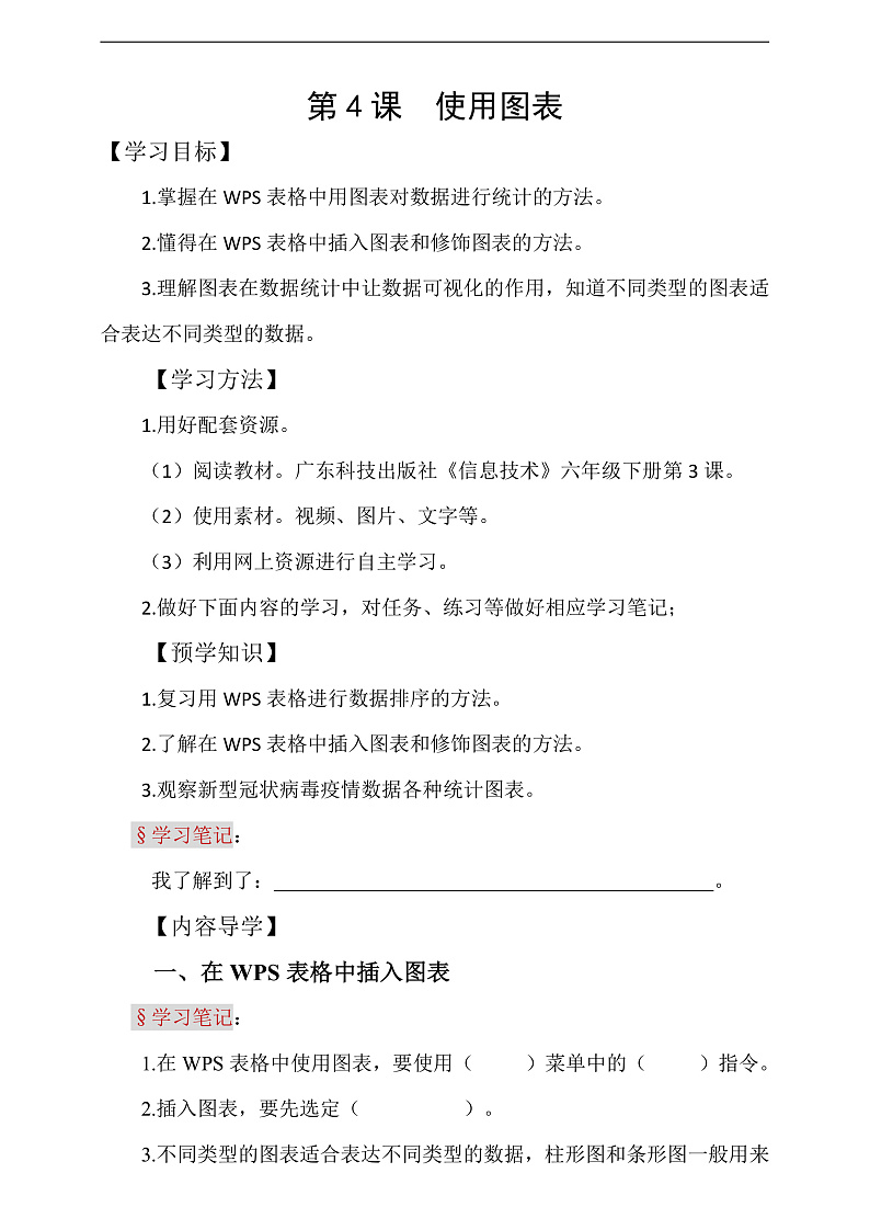 粤科版信息技术六下 第4课《使用图表》学案第1页