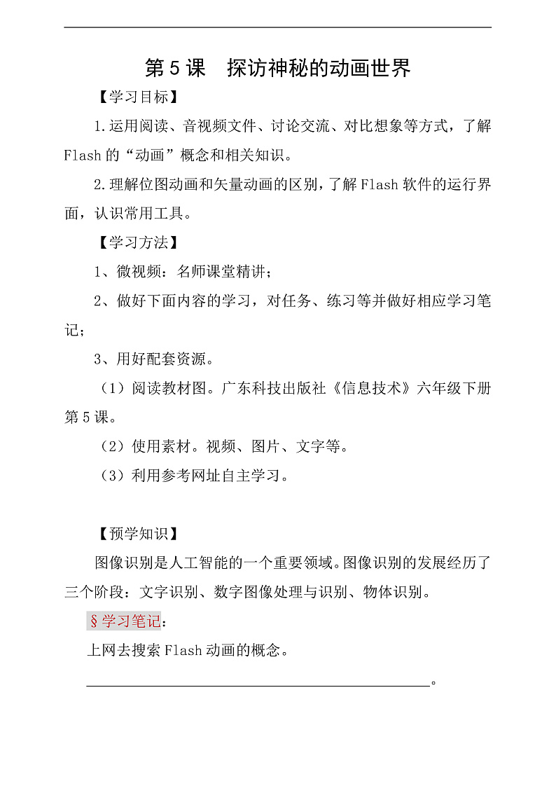 粤科版信息技术六下 第5课《探访神秘的动画世界》学案第1页