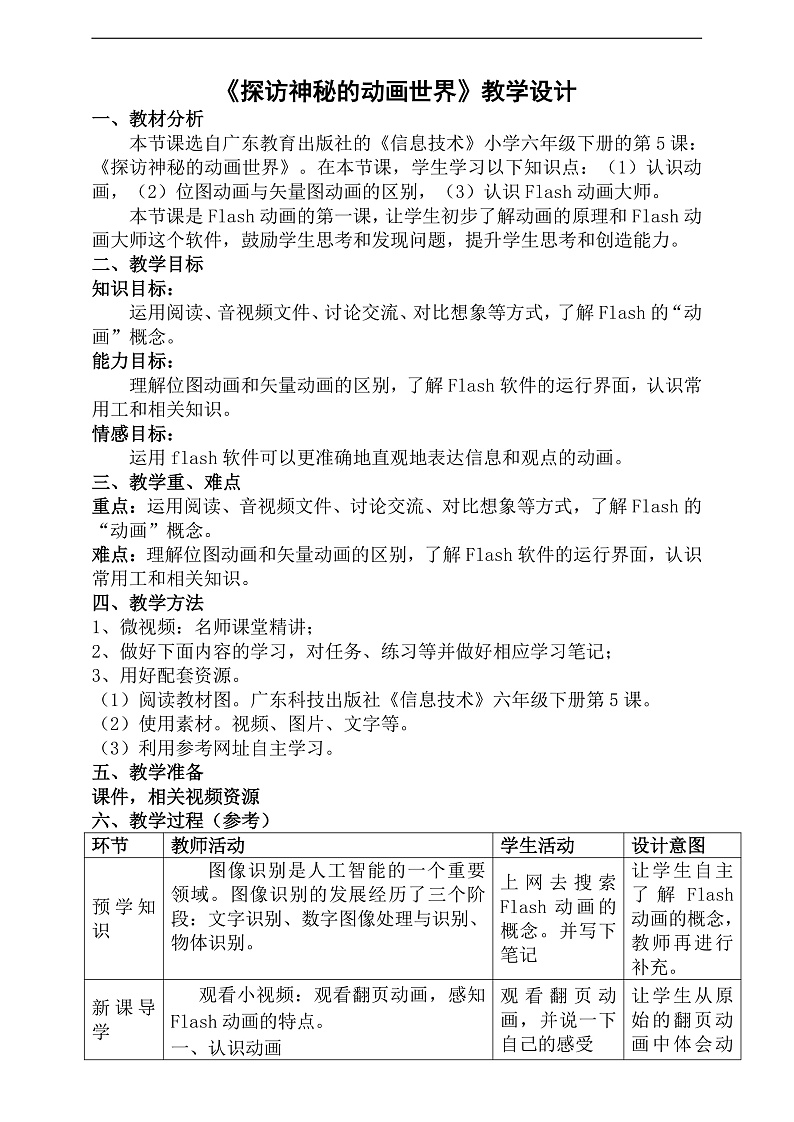粤科版信息技术六下 第5课《探访神秘的动画世界》教案第1页