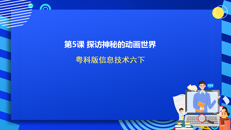 粤科版信息技术六下 第5课《探访神秘的动画世界》课件第1页