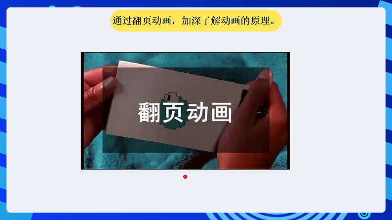 粤科版信息技术六下 第5课《探访神秘的动画世界》课件第4页