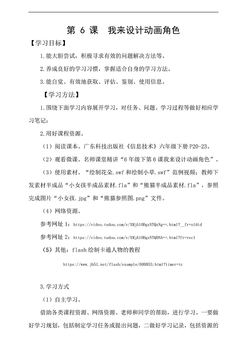 粤科版信息技术六下 第6课《我来设计动画角色》学案第1页