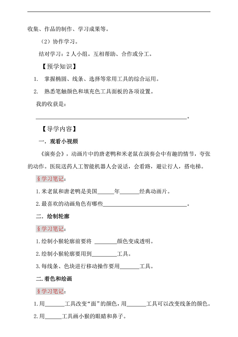 粤科版信息技术六下 第6课《我来设计动画角色》学案第2页