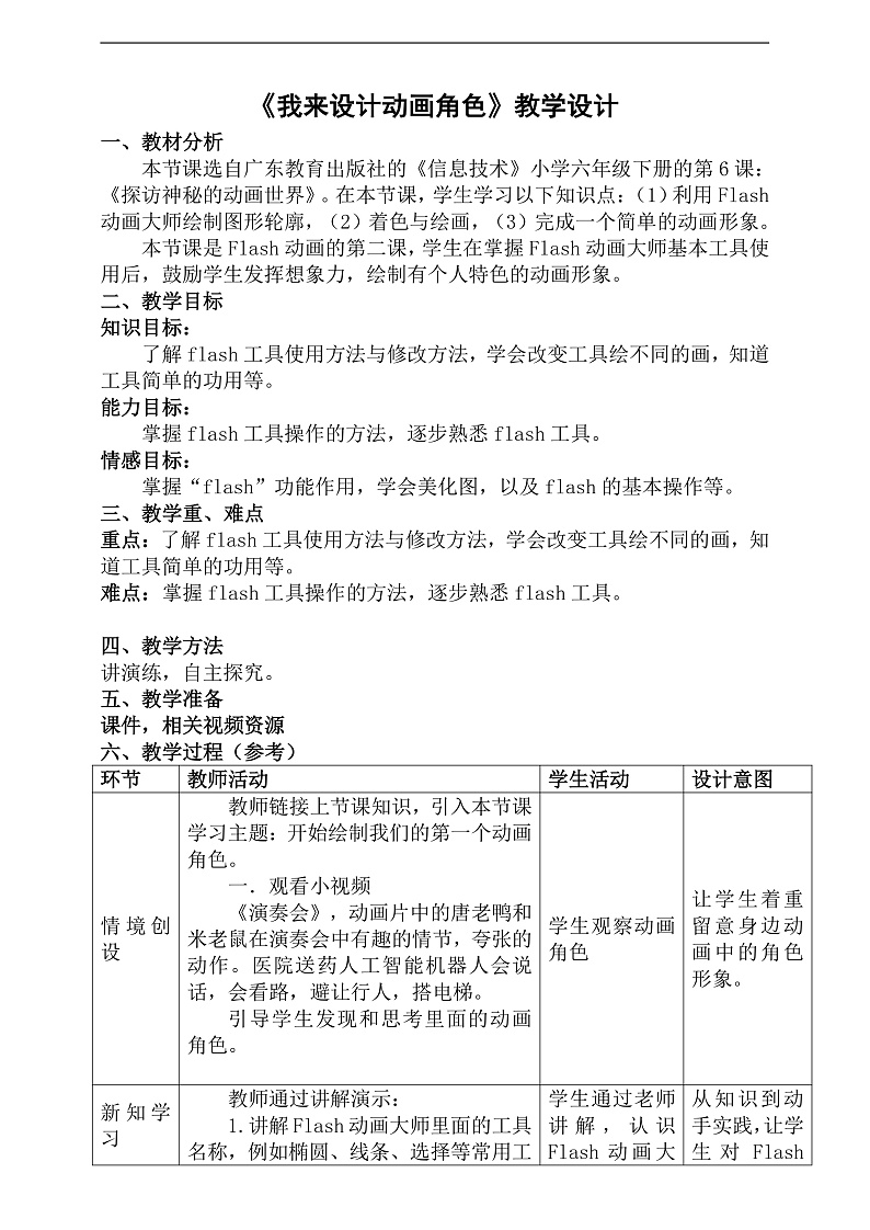 粤科版信息技术六下 第6课《我来设计动画角色》教案第1页