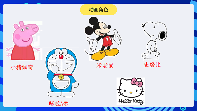 粤科版信息技术六下 第6课《我来设计动画角色》课件第3页