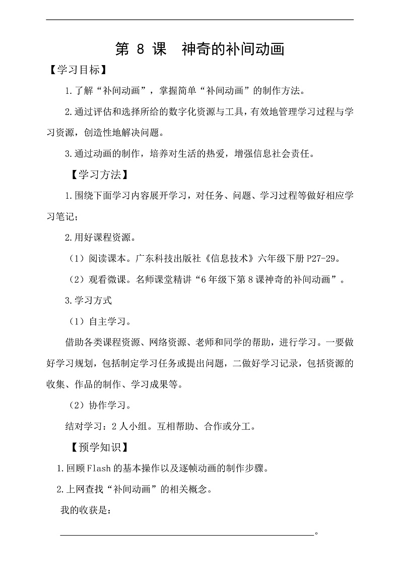 粤科版信息技术六下 第8课《神奇的补间动画》学案第1页