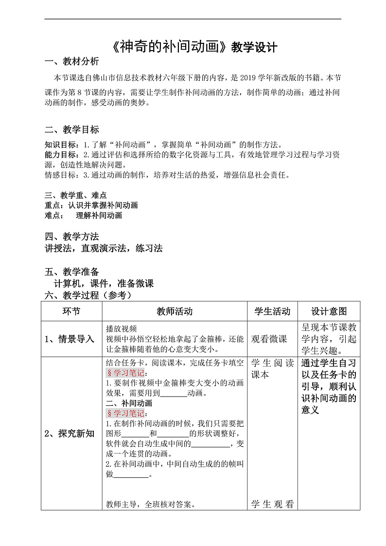 粤科版信息技术六下 第8课《神奇的补间动画》教案第1页