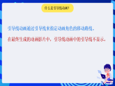 粤科版信息技术六下 第9课《自由的引导线动画》课件+教案+学案+素材