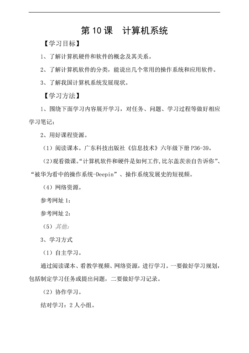 粤科版信息技术六下 第10课《计算机系统》学案第1页