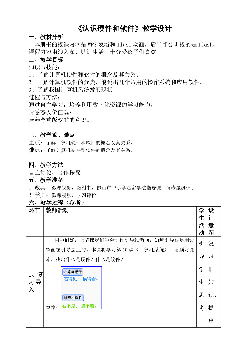 粤科版信息技术六下 第10课《计算机系统》教案第1页