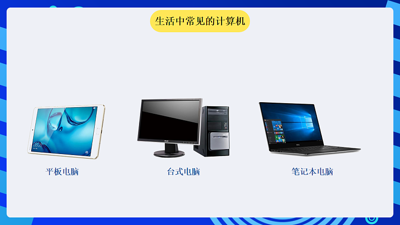 粤科版信息技术六下 第10课《计算机系统》课件第2页