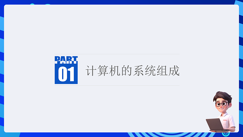 粤科版信息技术六下 第10课《计算机系统》课件第4页