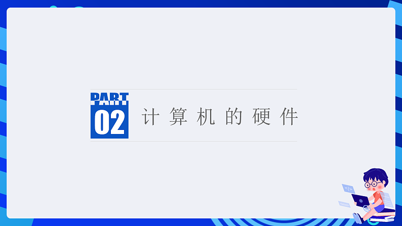 粤科版信息技术六下 第10课《计算机系统》课件第7页