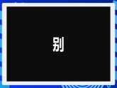 粤科版信息技术六下 第11课《走进数码乐园》课件+教案+学案+素材
