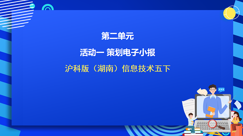 沪科版（湖南）信息技术五下 第二单元 活动一《策划电子小报》课件第1页