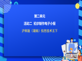 沪科版（湖南）信息技术五下 第二单元 活动二《初步制作电子小报》课件