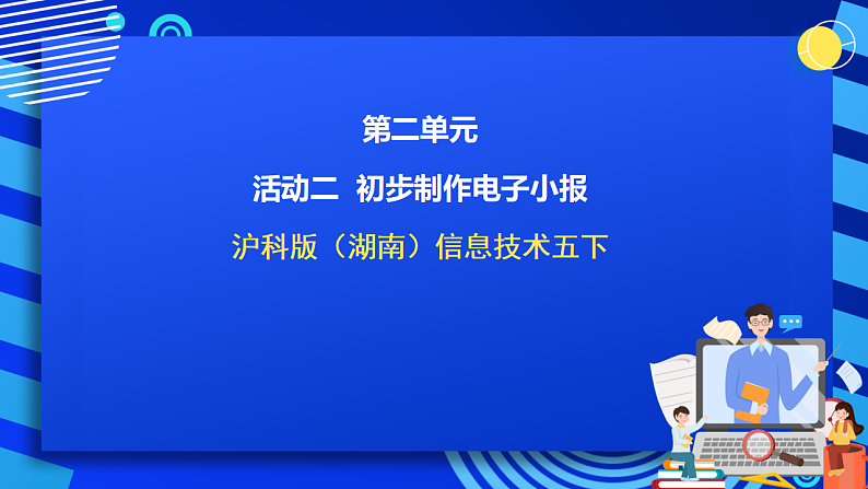 沪科版（湖南）信息技术五下 第二单元 活动二《初步制作电子小报》课件第1页