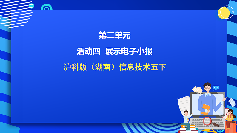 沪科版（湖南）信息技术五下 第二单元 活动四《展示电子小报》课件第1页