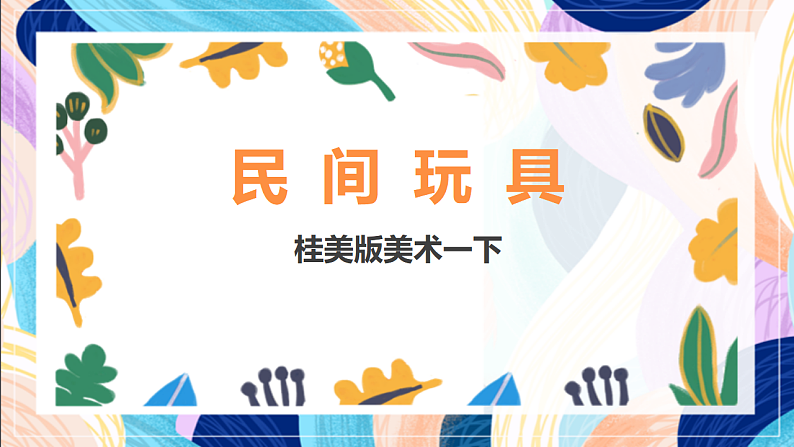 桂美版美术一下 1《民间玩具》课件第1页