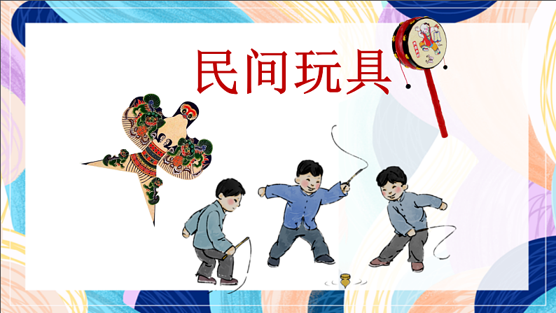 桂美版美术一下 1《民间玩具》课件第2页