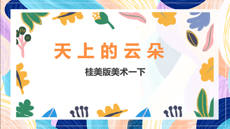 桂美版美术一下 《天上的云朵》课件第1页