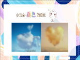 桂美版美术一下 《天上的云朵》课件