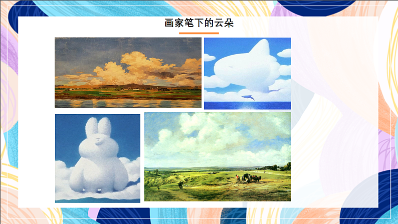 桂美版美术一下 《天上的云朵》课件第6页