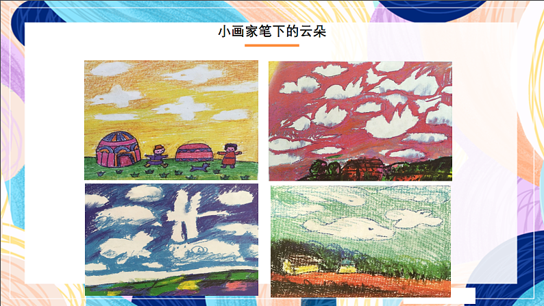 桂美版美术一下 《天上的云朵》课件第7页