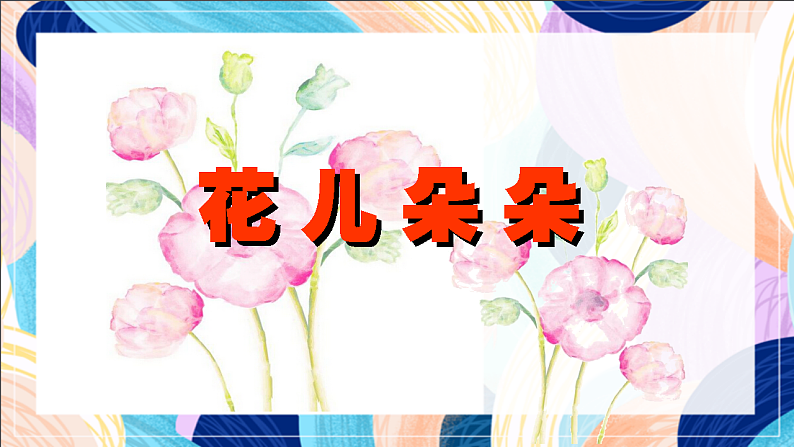 桂美版美术一下 3《五彩缤纷的花朵》课件第2页