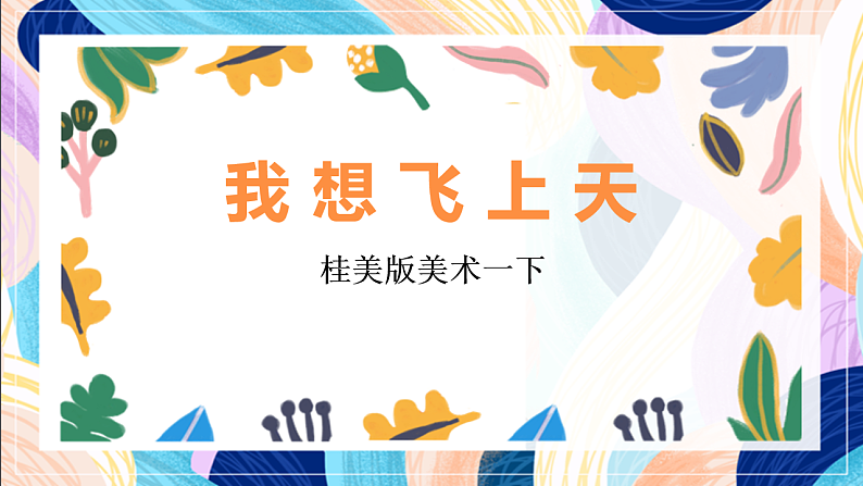 桂美版美术一 下 5《我想飞上天》课件第1页