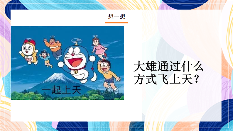 桂美版美术一 下 5《我想飞上天》课件第2页