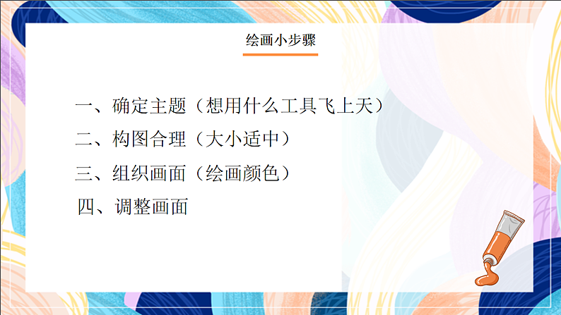 桂美版美术一 下 5《我想飞上天》课件第7页