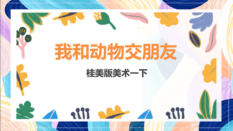 桂美版美术一下 《我和动物交朋友》课件第1页