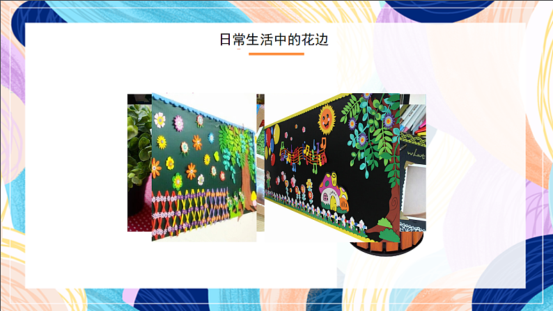 桂美版美术一下 9《剪折的花边》课件第7页