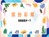 桂美版美术一下 11《缤纷彩蝶》课件