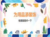 桂美版美术一下 《为用品添装饰》课件