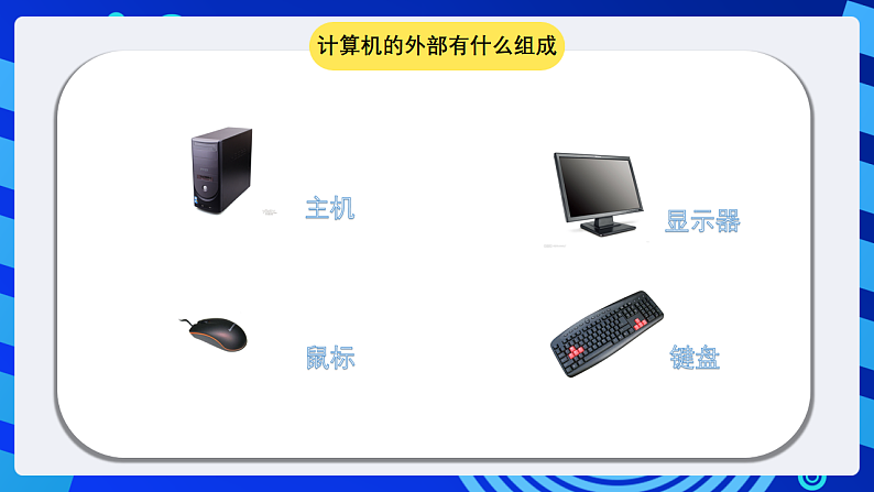 浙摄影版信息技术五下 第1课《走进计算机》课件第3页