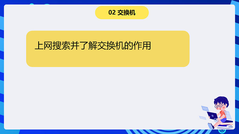 浙摄影版信息技术五下 第3课《计算机网络》课件第5页