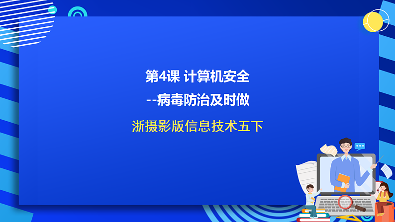 浙摄影版信息技术五下 第4课《计算机安全--病毒防治及时做》课件第1页